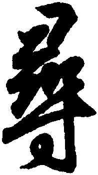 尋,王羲之,書法字典